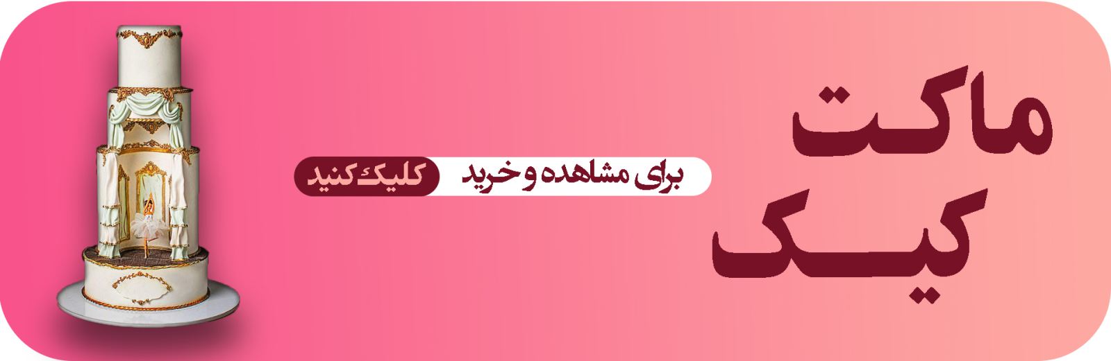 ماکت کیک